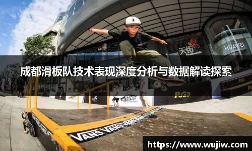 成都滑板队技术表现深度分析与数据解读探索