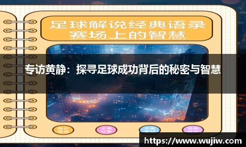 专访黄静：探寻足球成功背后的秘密与智慧