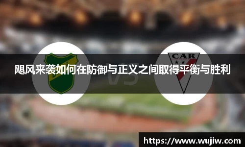 飓风来袭如何在防御与正义之间取得平衡与胜利