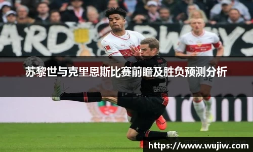 苏黎世与克里恩斯比赛前瞻及胜负预测分析