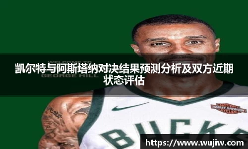 凯尔特与阿斯塔纳对决结果预测分析及双方近期状态评估