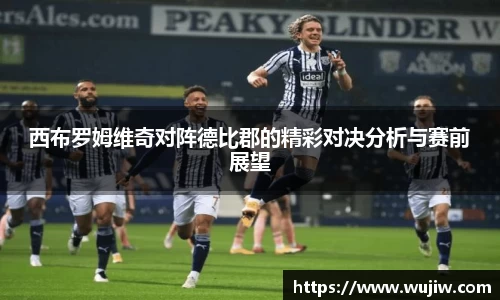 开云kaiyun西布罗姆维奇对阵德比郡的精彩对决分析与赛前展望